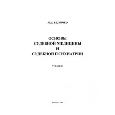 Основы судебной медицины и судебной психиатрии